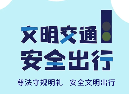 H5公益广告 | 文明交通 安全出行