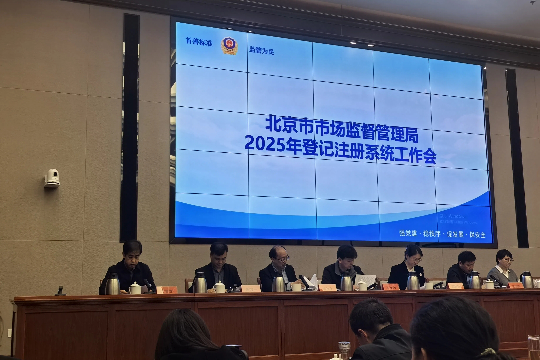 密云区市场监督管理局参加市市场监管局登记注册系统工作会并交流发言