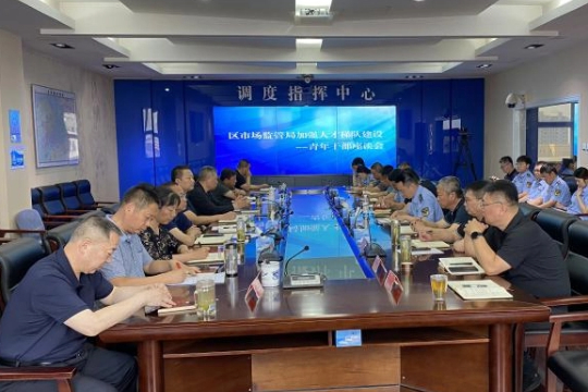 区市场监管局组织召开青年干部座谈会