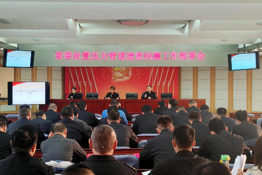 区市场监管局召开妥善处置压力管道遗留问题工作部署会