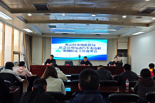 多措并举，保障社会公用电动汽车充电桩计量准确