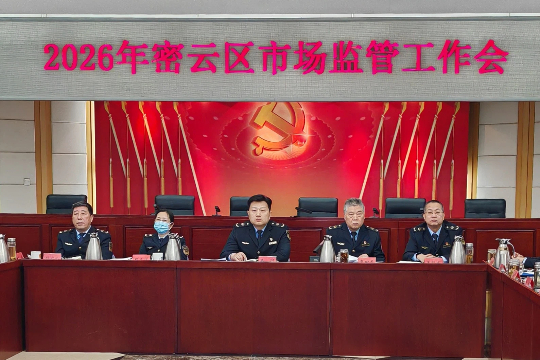 区市场监管局召开2026年密云区市场监管工作会