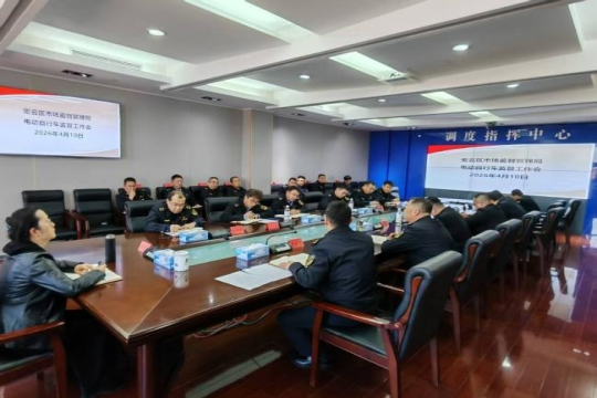 区市场监管局召开电动自行车监管工作推进会