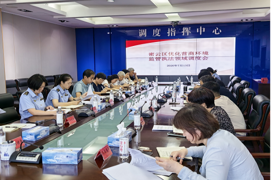 区市场监管局组织召开密云区优化营商环境监管执法领域调度会