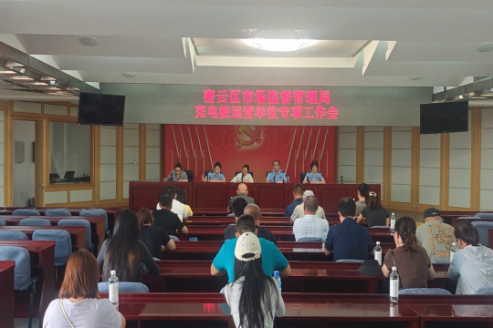 区市场监管局召开充电桩运营单位专项工作会