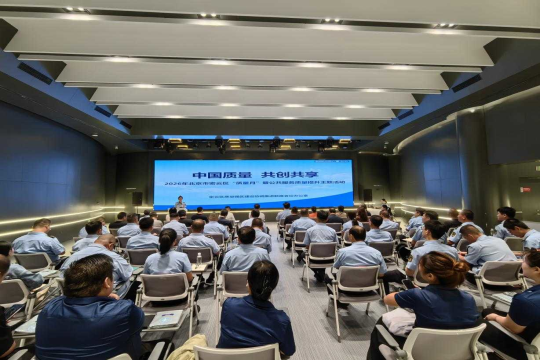密云强区建设协调推进联席会议办公室召开2026年密云区“质量月”暨公共服务质量提升主题活动