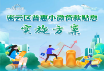 关于对《密云区普惠小微贷款贴息实施方案》的解读