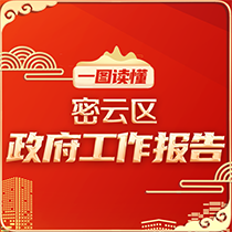 一图读懂丨密云区政府工作报告