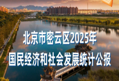 北京市密云区2025年国民经济和社会发展统计公报