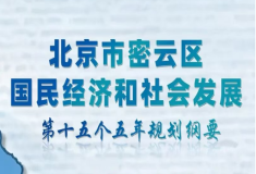 “十五五”规划 | 一图读懂密云区“十五五”规划纲要