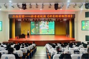 “三生有密”科普进校园，点燃青少年生态保护热情！
