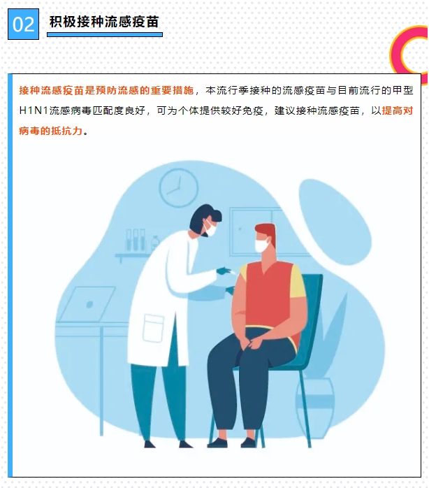 积极接种流感疫苗