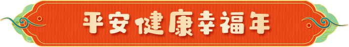 把好安全健康关，共赴团圆嘉年