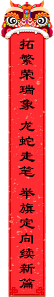 对联左侧