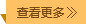 查看更多