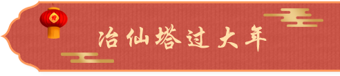 冶仙塔过大年