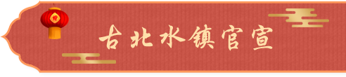 古北水镇官宣