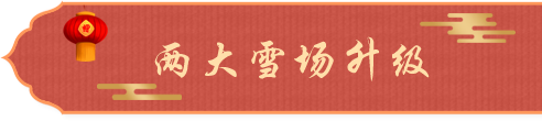 两大雪场升级