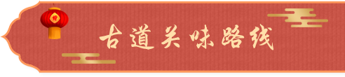 古道关味