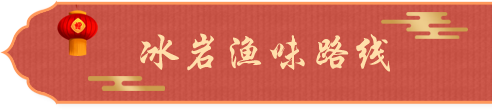 冰岩渔味