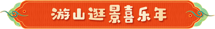 踏雪寻密共赴新年之约
