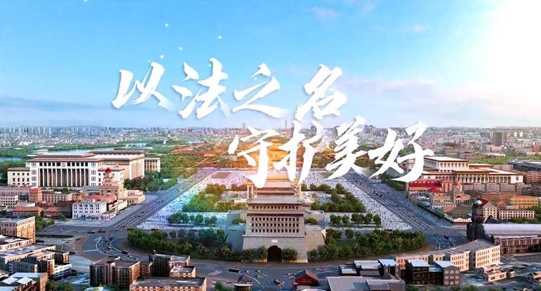 ​2025年北京市民法典宣传月主题宣传片和海报正式发布