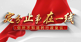 市司法局一作品入选司法部“行政复议在身边”微视频展播作品名单