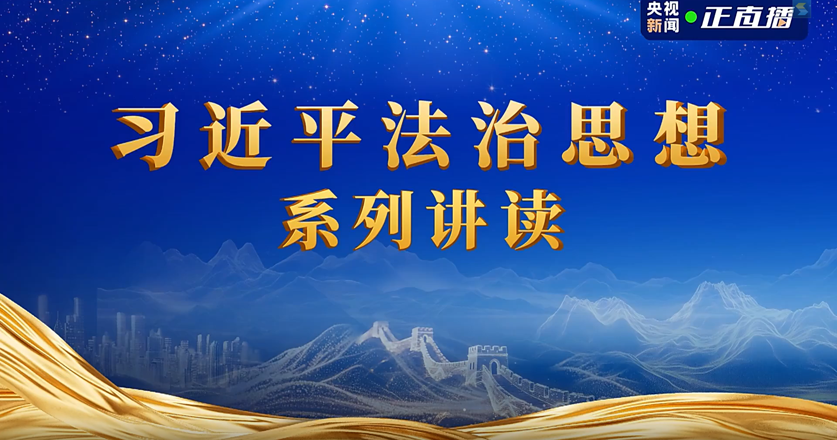 奉法者强则国强——《习近平法治思想系列讲读》第一集