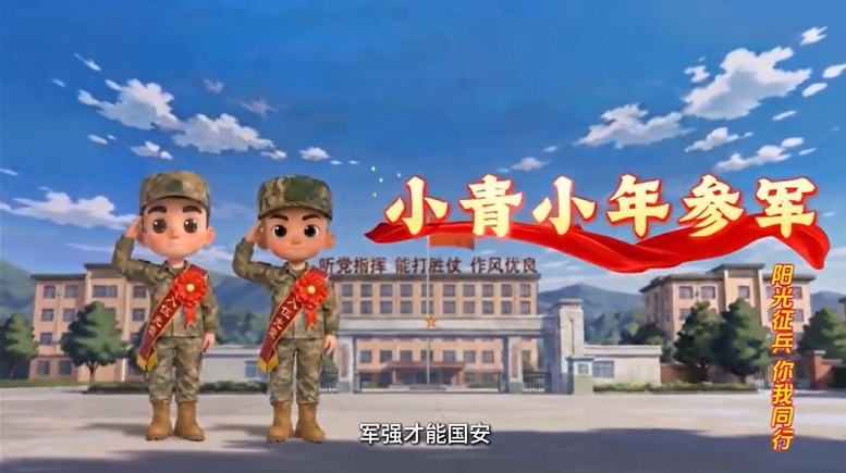 “阳光征兵 你我同行”系列动漫短视频导览片