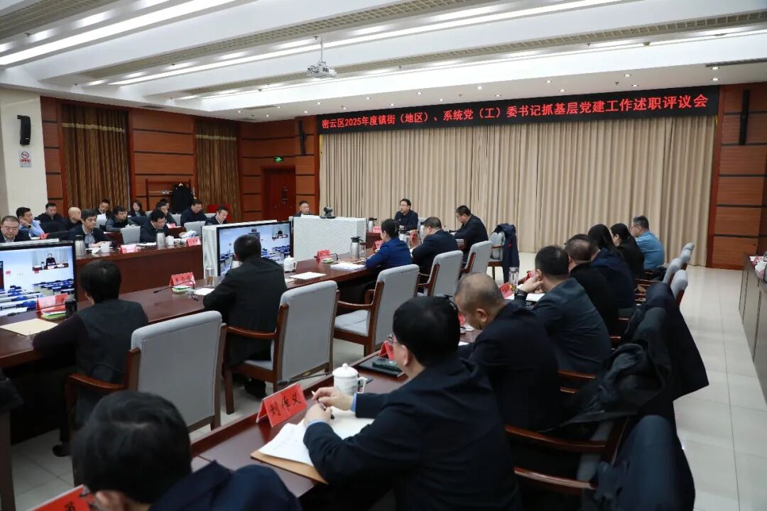 各镇街（地区）、系统党（工）委书记抓基层党建述职，彭利锋逐一点评，提出工作要求