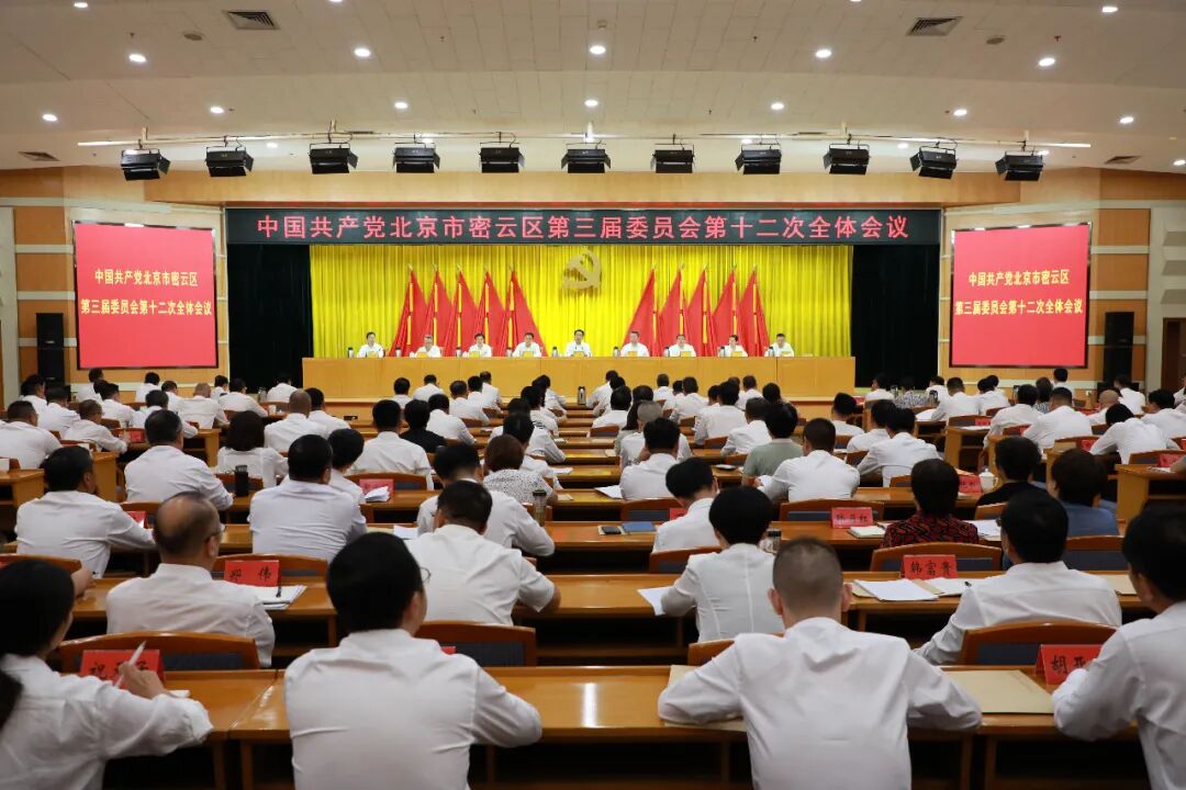 中国共产党北京市密云区第三届委员会第十二次全体会议召开