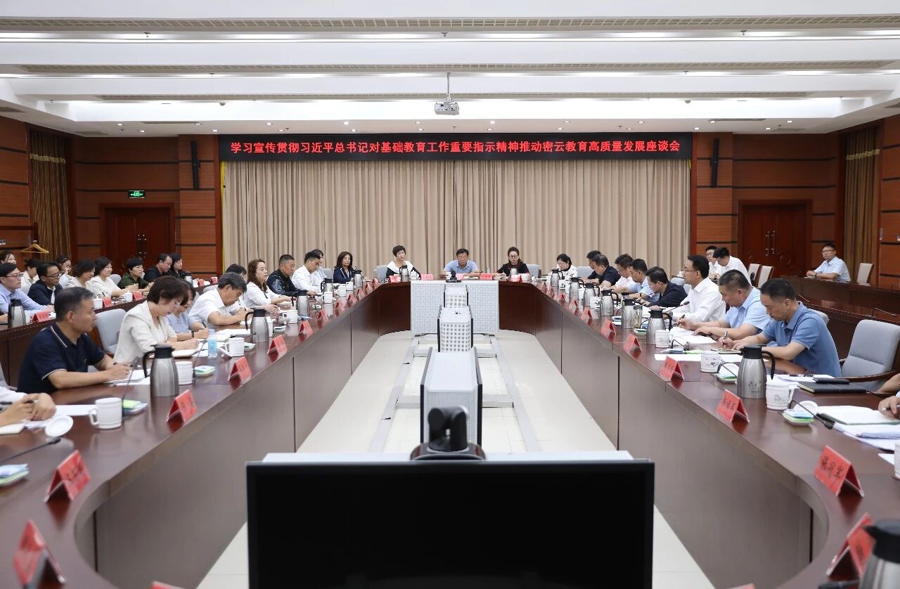 密云区召开学习宣传贯彻习近平总书记对基础教育工作重要指示精神推动教育高质量发展座谈会 并向全区广大教师和教育工作者致以节日祝贺