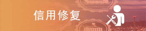 信用修复