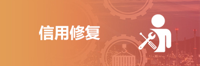 信用修复