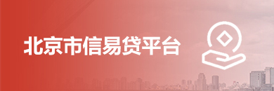 北京市信易贷平台