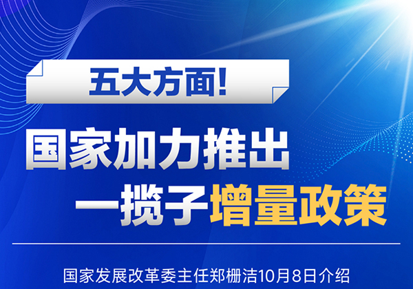 图表：五大方面！国家加力推出一揽子增量政策