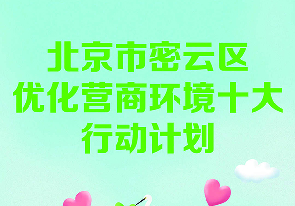 【图文解读】关于对《北京市密云区优化营商环境十大行动计划》的解读