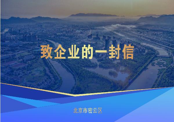 致企业的一封信