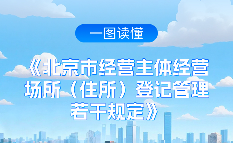 一图读懂：《北京市经营主体经营场所（住所）登记管理若干规定》