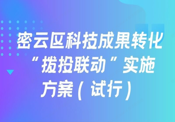 【图文解读】关于对《密云区科技成果转化“拨投联动”实施方案（试行）》的解读