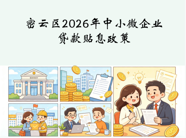 【图文解读】关于对《密云区中小微企业贷款贴息实施方案》的解读