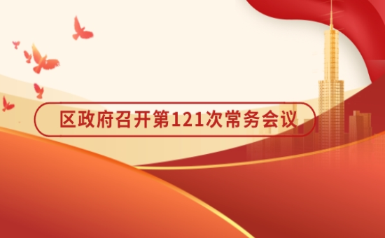 第121次常务会议解读