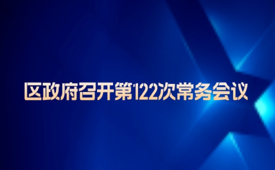 第122次常务会议解读