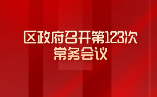 第123次常务会议解读