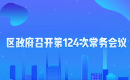 第124次常务会议解读