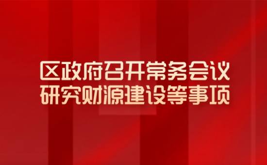 区政府常务会议解读：研究财源建设等事项
