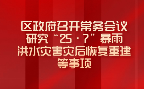 区政府常务会议解读：研究“25·7”暴雨 洪水灾害灾后恢复重建等事项