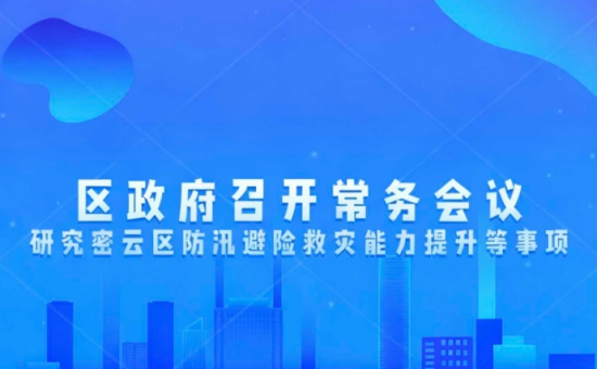 区政府常务会议解读：研究密云区防汛避险救灾能力提升等事项