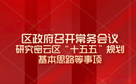 区政府常务会议解读：研究密云区“十五五”规划基本思路等事项
