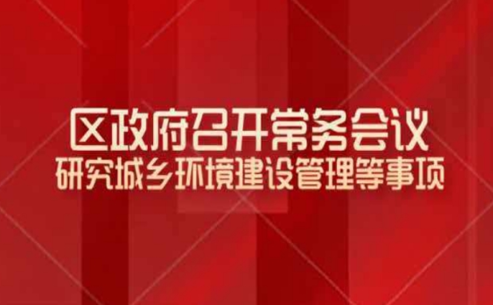 区政府常务会议解读：研究城乡环境建设管理等事项